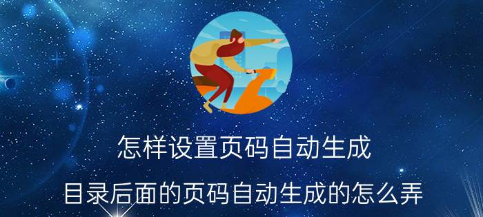 怎样设置页码自动生成 目录后面的页码自动生成的怎么弄？